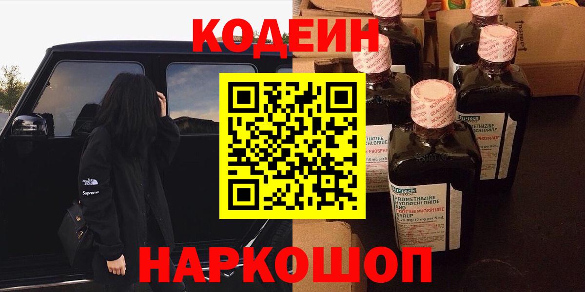 Кодеин Purple Drank Нижнекамск